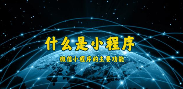 什么是小程序？通遼微信小程序開(kāi)發(fā)制作