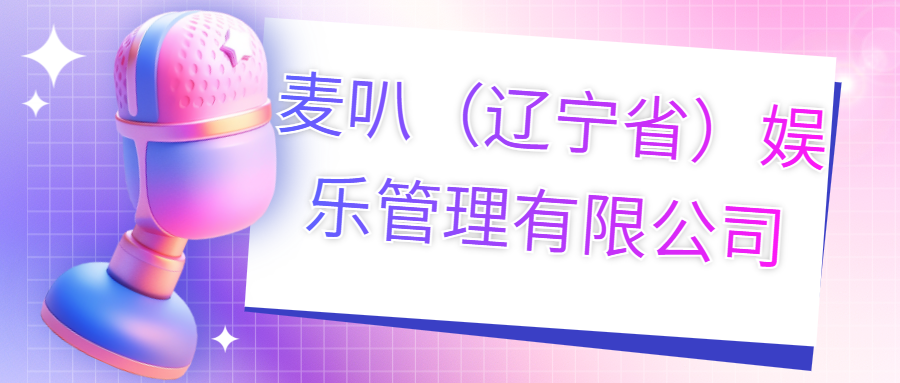 麥叭（遼寧?。蕵?lè)管理有限公司