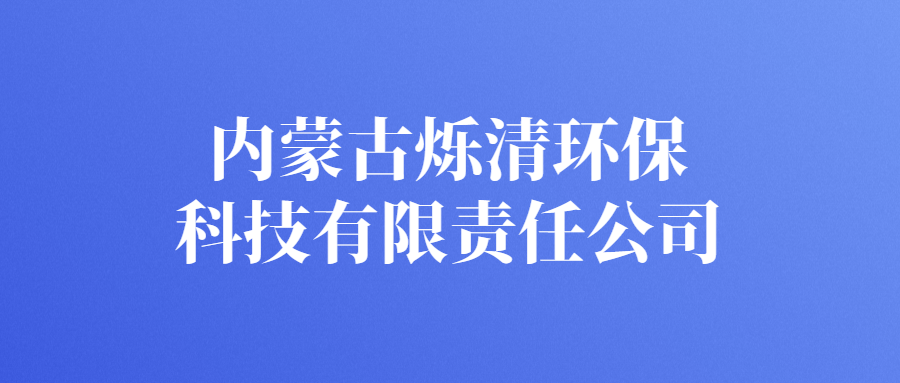 內(nèi)蒙古爍清環(huán)?？萍加邢挢?zé)任公司